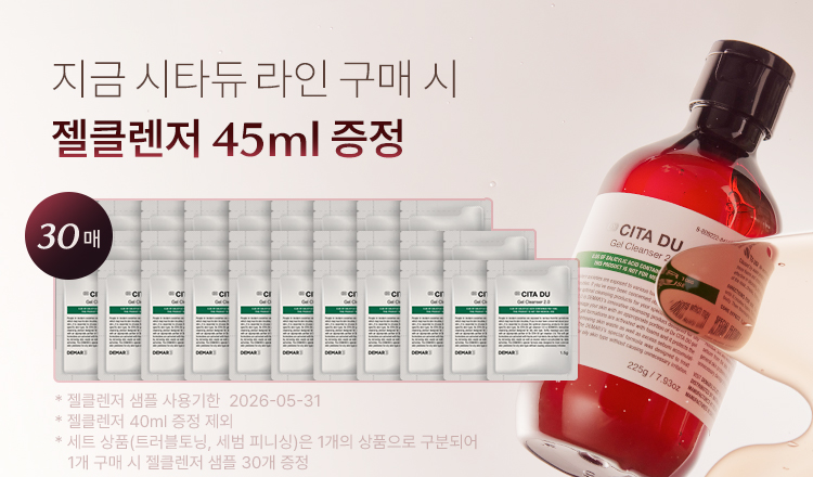 이벤트 배너 : 지금 시타듀 라인 구매 시 젤클렌저 45ml 증정