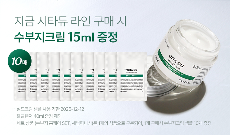 이벤트 배너 : 지금 시타듀 라인 구매 시 수부지크림 15ml 증정. 실드크림 샘플 사용기한 : 2026-12-12 / 젤클렌저 40ml 증정 제외 / 세트 상품 (트러블토닝, 세범피니싱)은 1개의 상품으로 구분되어 1개 구매시 수부지크림 증정10개 증정