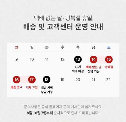 택배 없는 날, 광복절 휴일 배송 및 고객센터 운영 안내 팝업 : 8월 13일 15시 택배 마감, 8월 14일 ~ 8월 17일 택배 없는 날, 8월 18일 배송 시작. 8월 15일 ~ 8월 17일 고객센터 휴일, 8월 18일 상담 가능